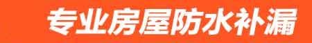 资阳房屋防水补漏